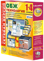Сетевая версия. ОБЖ Технология. 1-4 класс - fgospostavki.ru - Домодедово