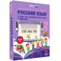Русский язык. 2 класс. Слово, текст, предложение. Звуки и буквы. Орфография - fgospostavki.ru - Домодедово