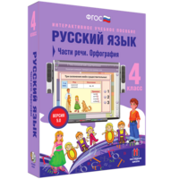 Русский язык. 4 класс. Части речи. Орфография - fgospostavki.ru - Домодедово