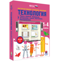 Технология. Работа с бумагой, природными материалами, тканью, пластилином. Конструирование. - fgospostavki.ru - Домодедово