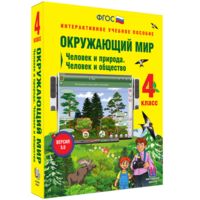 Окружающий мир 4 класс. Человек и природа. Человек и общество - fgospostavki.ru - Домодедово