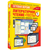 Сетевая версия. Тесты. Литературное чтение 1 класс - fgospostavki.ru - Домодедово