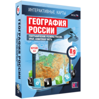 Интерактивные карты. География России. 8–9 классы. Географические регионы России. Урал. Азиатская часть. - fgospostavki.ru - Домодедово
