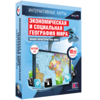 Интерактивные карты. Экономическая и социальная география мира. 10–11 классы. Общая характеристика мира. - fgospostavki.ru - Домодедово