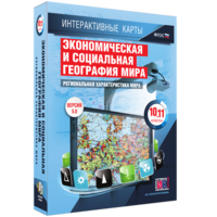 Интерактивные карты. Экономическая и социальная география мира. 10–11 классы. Региональная характеристика мира. - fgospostavki.ru - Домодедово