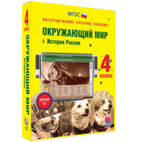 Окружающий мир 4 класс. История России - fgospostavki.ru - Домодедово