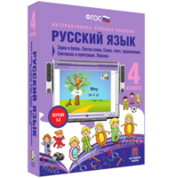 Русский язык 4 класс. Звуки и буквы. Состав слова. Слово, текст, предложение. Синтаксис и пунктуация. Лексика - fgospostavki.ru - Домодедово