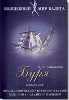 DVD "Буря" сказка-балет для детей - fgospostavki.ru - Домодедово