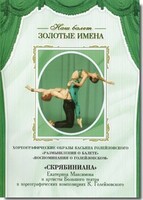 DVD Наш балет. Золотые имена. «Размышления о балете. Воспоминания о Голейзовском. Скрябиниана» - fgospostavki.ru - Домодедово