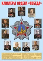 Плакат "Кавалеры ордена "Победа". - fgospostavki.ru - Домодедово