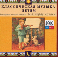 CD Классическая музыка детям - Моцарт. Волшебная музыка - fgospostavki.ru - Домодедово