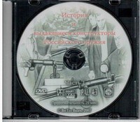 DVD "История и выдающиеся конструкторы российского оружия. Часть 1" - fgospostavki.ru - Домодедово