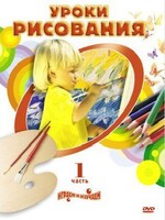 DVD "Уроки рисования. Часть 2" - fgospostavki.ru - Домодедово