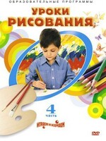 DVD "Уроки рисования. Часть 4" - fgospostavki.ru - Домодедово