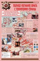 Плакат "Великая Отечественная война: Полное изгнание врага с территории страны" - fgospostavki.ru - Домодедово