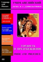 DVD Учим иностранный язык легко и с удовольствием «Гордость и предубеждение» - fgospostavki.ru - Домодедово