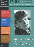DVD Учим иностранный язык легко и с удовольствием:«Анна Каренина» - fgospostavki.ru - Домодедово