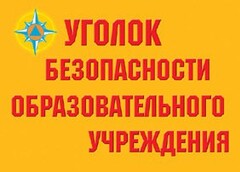 Комплект плакатов "Уголок безопасности образовательного учреждения" - fgospostavki.ru - Домодедово