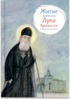 Житие святителя Луки Крымского в пересказе - fgospostavki.ru - Домодедово