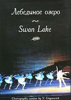 DVD "Лебединое озеро" П. И Чайковского (балет Большого театра) - fgospostavki.ru - Домодедово