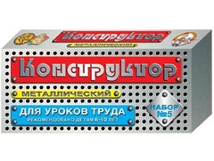 Конструктор металлический для уроков труда № 5 (68 элементов) - fgospostavki.ru - Домодедово
