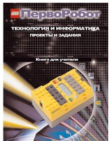 Книга для учителя. ПервоРобот. Технология и информатика: проекты и задания. - fgospostavki.ru - Домодедово