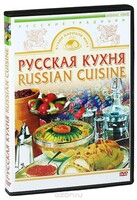 DVD "Русская кухня" - fgospostavki.ru - Домодедово