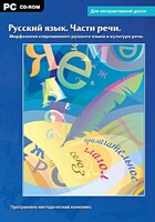 Интерактивные плакаты. Русский язык. Части речи. Морфология современного русского языка и культура речи. Программно-методический комплекс - fgospostavki.ru - Домодедово