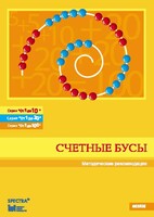 Методические рекомендации к счетным бусам - fgospostavki.ru - Домодедово