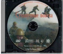 DVD "Сухопутные войска" - fgospostavki.ru - Домодедово