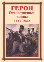 Комплект плакатов "Герои Отечественной войны 1812 года" - fgospostavki.ru - Домодедово