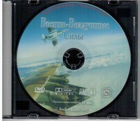 DVD "Военно-Воздушные Силы" - fgospostavki.ru - Домодедово