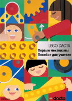 Книга для учителя. Конструктор "Первые механизмы" - fgospostavki.ru - Домодедово