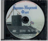DVD "Военно-Морской Флот" - fgospostavki.ru - Домодедово