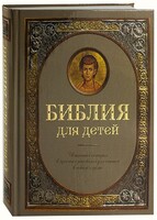Библия для детей - fgospostavki.ru - Домодедово
