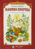 Сборник добрых историй Мамина пасочка - fgospostavki.ru - Домодедово