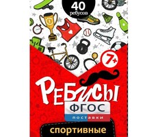 Ребусы "Спортивные" - fgospostavki.ru - Домодедово