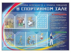Стенд-уголок "Техника безопасности и правила поведения в спортивном зале" - fgospostavki.ru - Домодедово