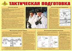 Плакат "Тактическая подготовка" - fgospostavki.ru - Домодедово