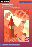Интерактивные плакаты. Английский язык. Грамматика: части речи. Программно-методический комплекс - fgospostavki.ru - Домодедово
