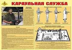 Плакат "Караульная служба" - fgospostavki.ru - Домодедово