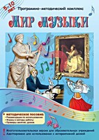 Мир музыки. Программно-методический комплекс - fgospostavki.ru - Домодедово