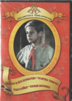 DVD "Тимур и его команда, Клятва Тимура, Том Сойер, Юные моряки" - fgospostavki.ru - Домодедово