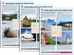 Комплект таблиц по географии "Уникальные объекты Европейской части России" раздаточные (цветные, ламинированные, А4, 12 штук) - fgospostavki.ru - Домодедово