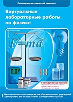 Виртуальные лабораторные работы по физике. 7-9 класс. Программно-методический комплекс - fgospostavki.ru - Домодедово