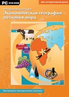 Интерактивные плакаты. Экономическая география регионов мира. Программно-методический комплекс - fgospostavki.ru - Домодедово