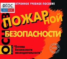 Основы пожарной безопасности. (Электронное учебное пособие по курсу ОБЖ) - fgospostavki.ru - Домодедово