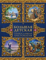 Большая детская православная хрестоматия - fgospostavki.ru - Домодедово