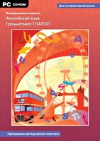 Интерактивные плакаты. Английский язык. Грамматика: глагол. Программно-методический комплекс - fgospostavki.ru - Домодедово