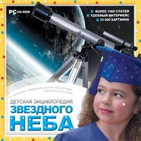 CD Детская энциклопедия звездного неба - fgospostavki.ru - Домодедово
